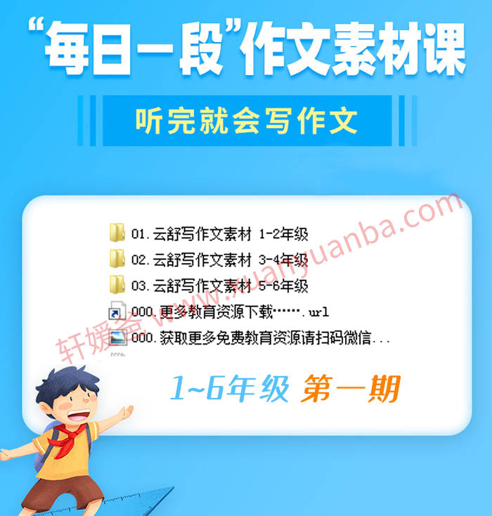 【作文】《小学1-6年级写作素材课》第一期 MP4视频+PDF讲义百度云网盘下载
