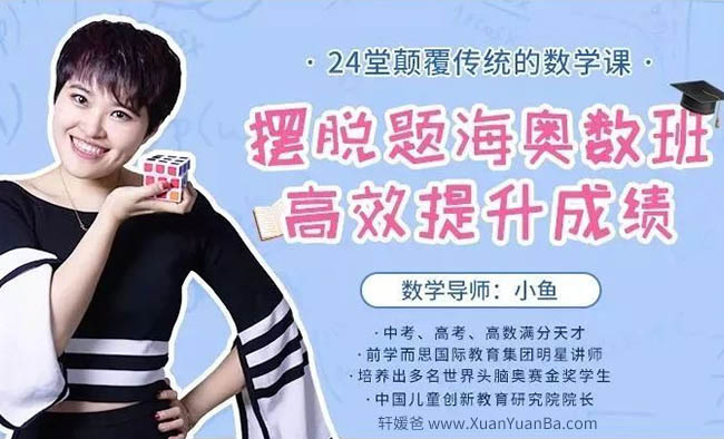 【数学】《24堂颠覆传统的数学课高效提升成绩 》摆脱题海奥数班 MP4视频 百度云网盘下载