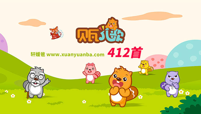 【儿歌】《贝瓦儿歌》415集儿童歌曲MP4视频动画 百度云网盘下载