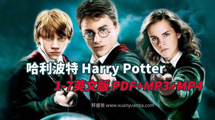 《Harry Potter哈利波特1-7英文版》超全PDF+MP3音频+MP4视频 百度云网盘下载