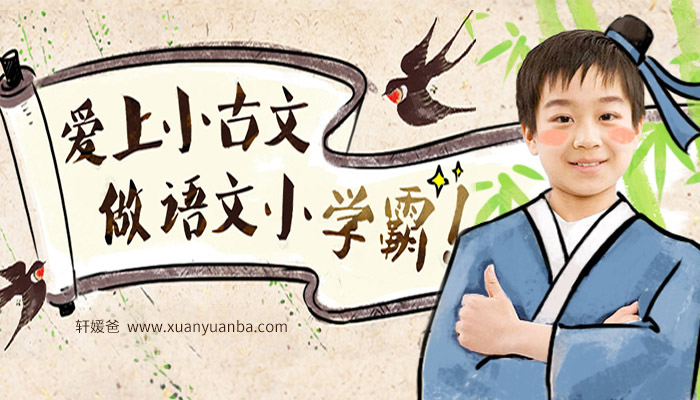 【课堂】《爱上小古文全80集》3-6年级 文言文启蒙课程附讲义 百度云网盘下载