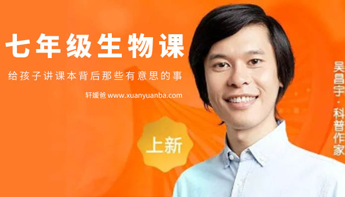 【生物】《七年级生物课·升级课堂》 完结PDF+ MP3音频 百度云网盘下载