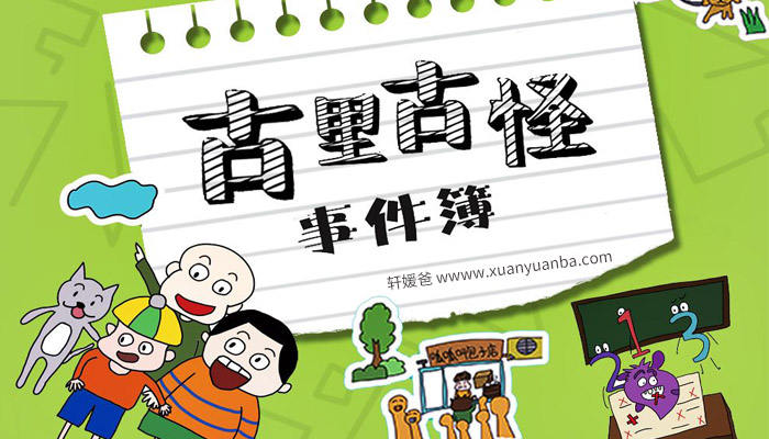 【故事】《古里古怪事件簿 》校园故事 有声儿童故事M4A音频格式 百度云盘下载