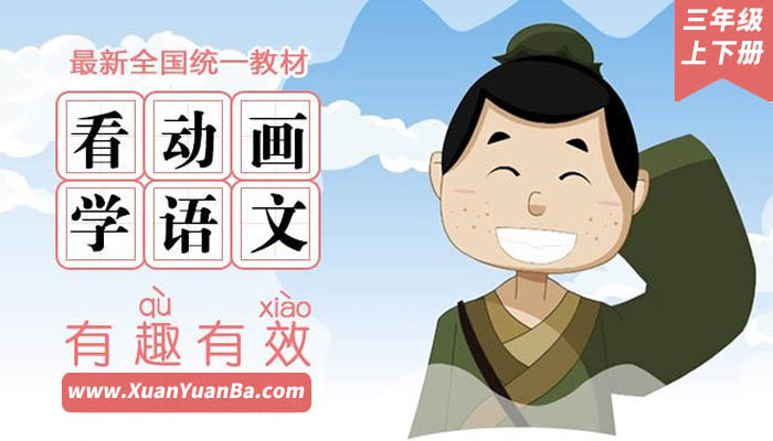 【语文】《看动漫学小学语文课》三年级上下册 全 部编教材MP4视频课程 百度云网盘下载