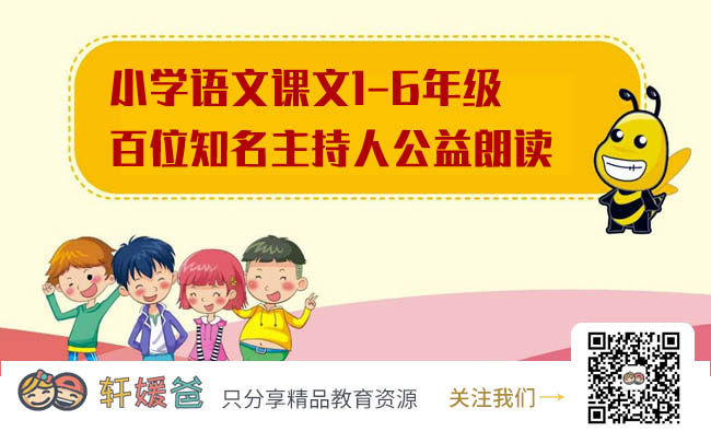 【语文】《小学语文课文1-6年级百位知名主持人公益朗读》MP3音频格式 百度云网盘下载
