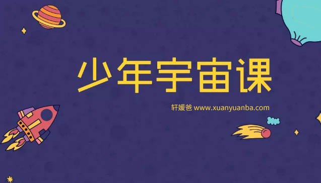 《少年宇宙课》完结 儿童科普知识 MP3音频格式 百度云盘下载