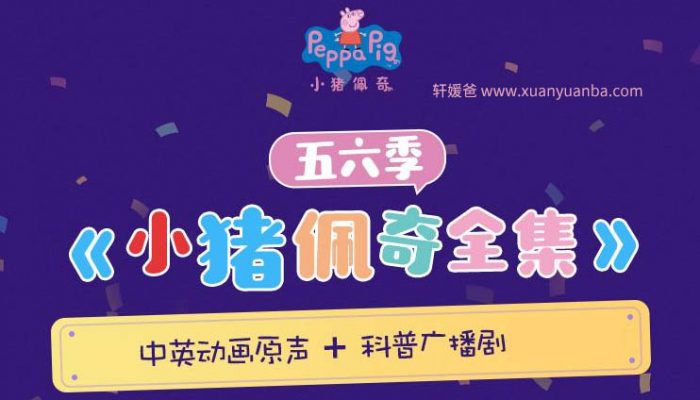 【故事】《小猪佩奇全集:五六季》中英双语原声音频故事 陪伴宝宝成长故事MP3音频 百度云网盘下载