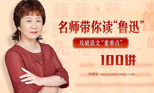 《申怡:名师带你读“鲁迅”100讲》攻破语文重难点 MP3音频 百度云网盘下载