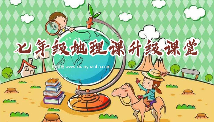 【地理】《七年级地理课》 完结PDF+ MP3音频 百度云网盘下载