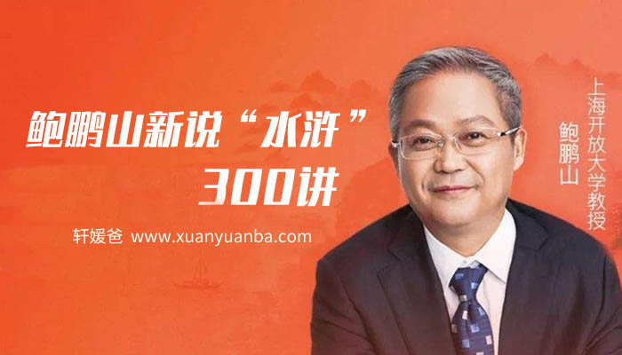 【故事】《鲍鹏山新说水浒300讲》MP3音频格式 百度网盘下载