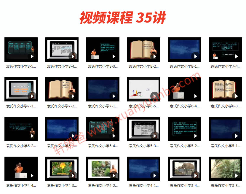 【作文】《袁氏作文小学版》课程视频共35讲+练习册+学习手册 百度云网盘下载