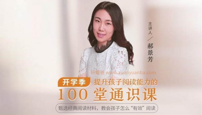 《提升孩子阅读能力的100堂通识课》每个孩子都值得听的通识课 MP3音频格式 百度云网盘下载