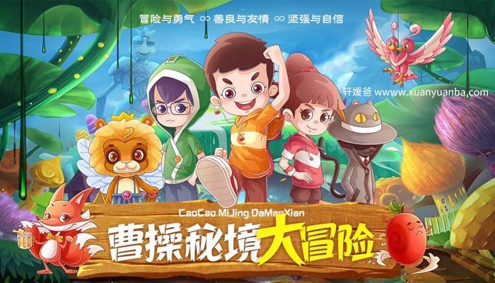 【故事】《曹操秘境大冒险 》上下全集 有声儿童故事M4A音频格式 百度云盘下载