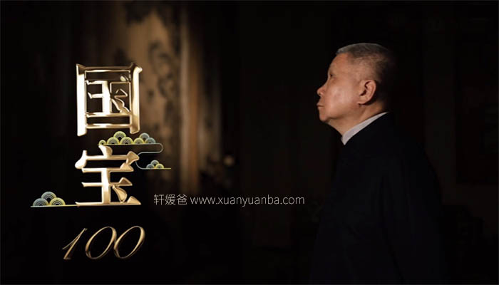 【历史】《马未都讲国宝100》连载 MP3音频格式 百度云盘下载