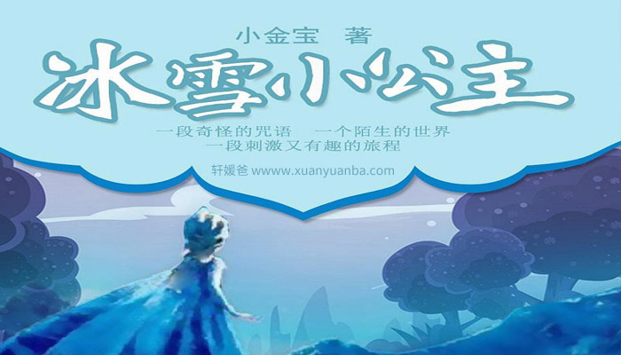 【故事】《冰雪小公主》有声儿童故事M4A音频格式 百度云盘下载
