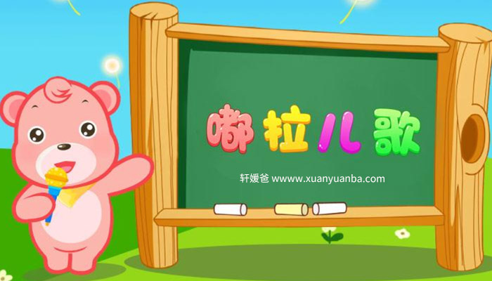 【儿歌】《 嘟拉儿歌 》儿歌系列 有声儿童故事M4A音频格式 百度云盘下载