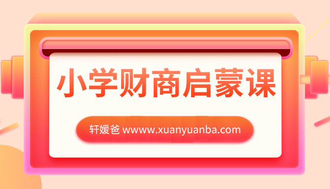 【育儿】《美国私立小学的财商启蒙课》学生课和家长课 百度网盘下载 MP3音频格式