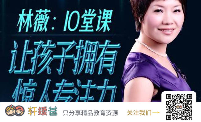 【育儿】《林薇：10堂课让孩子拥有惊人专注力》MP3音频文件 百度云网盘下载