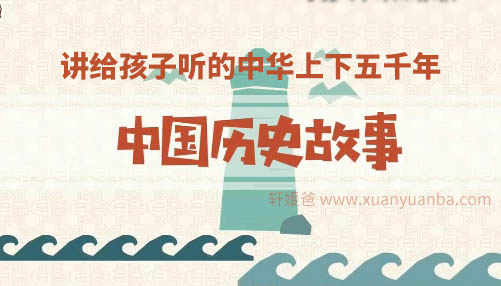 【历史】《讲给孩子听的中华上下五千年故事》 30节最好的历史启蒙动画 MP4百度云网盘下载