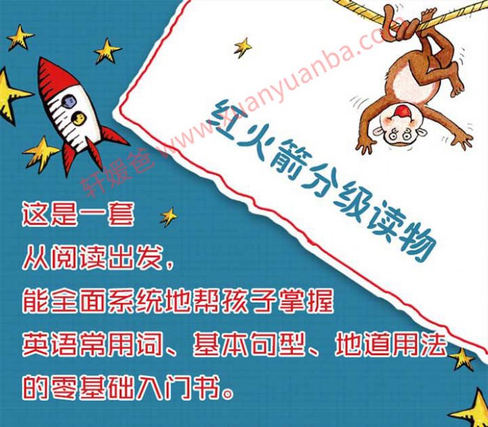 《红火箭分级阅读黄蓝盒资源》儿童0基础英语入门推荐 PDF+音频MP3+配套练习册 百度云网盘下载