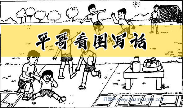 【语文】《平哥看图写话》20集完结 MP4视频格式 百度云网盘下载