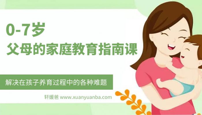 【育儿】《0-7岁父母的家庭教育指南课》解决在孩子养育过程中的各种难题 MP3音频百度云网盘下载