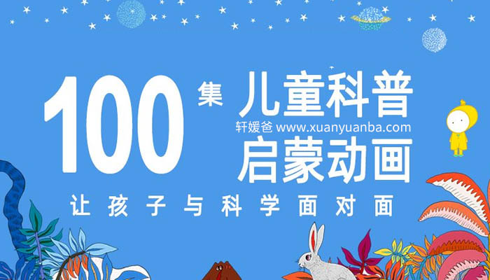 【科普】《这是什么》100集高质量科普启蒙动画 [完结全] MP4视频格式 百度云网盘下载