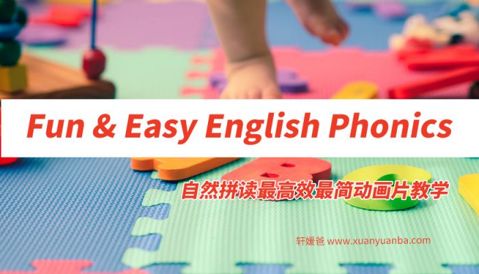 《Fun & Easy English Phonics》28集 自然拼读最高效最简动画片教学 MP4视频格式 百度云网盘下载