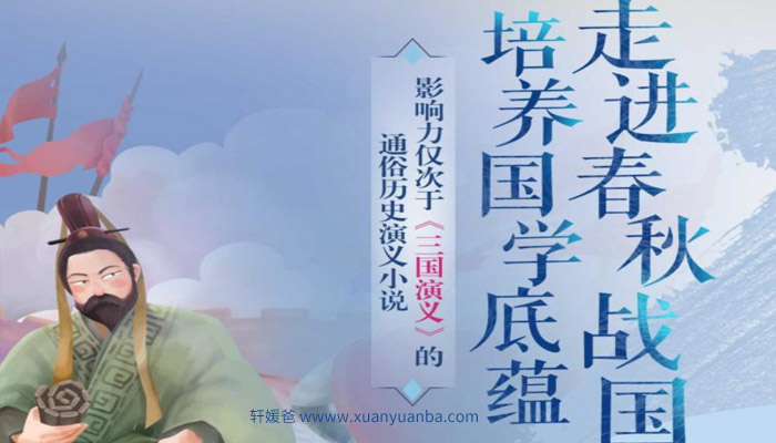 【故事】《给孩子的春秋战国历史故事》有声儿童历史故事M4A音频格式 百度云盘下载