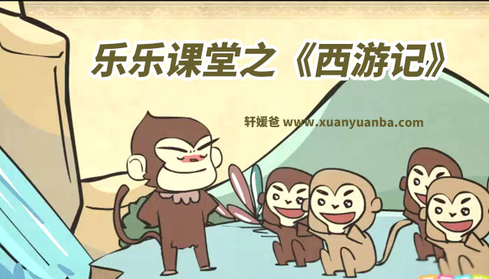 乐乐课堂之《西游记》古代文学名著100集全 MP4视频格式 百度云网盘下载