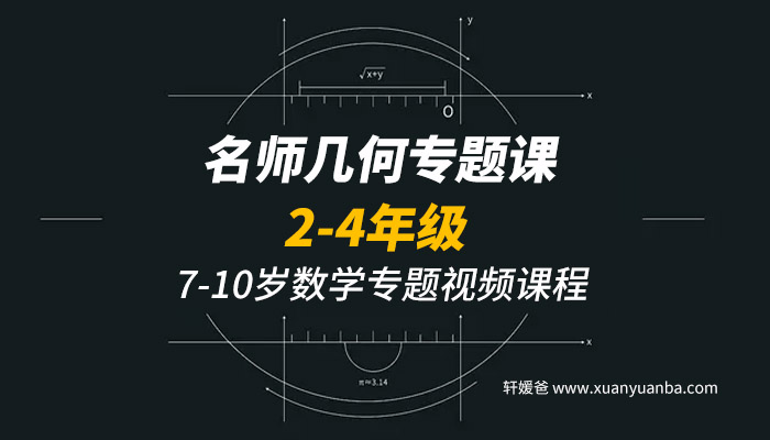 《KS名师几何专题课2-4年级》7-10岁数学专题视频课程MP4 百度云网盘下载