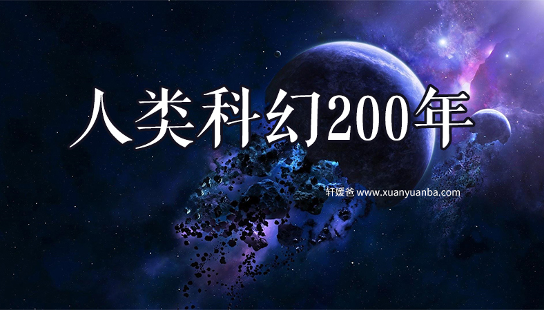 《人类科幻200年》儿童有声音频故事 MP3音频 百度云网盘下载