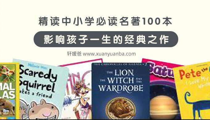 【听书】《精读中小学必读名著100本》完结 MP3音频格式 百度云盘下载