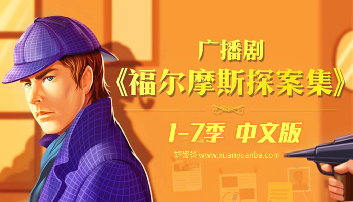【故事】《福尔摩斯探案集1-7季中文版》侦探类儿童广播剧MP3 百度云网盘下载
