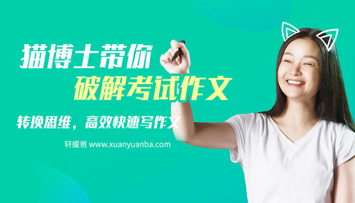 【作文】《猫博士带你破解考试作文》提高写作能力MP4视频 百度云网盘下载