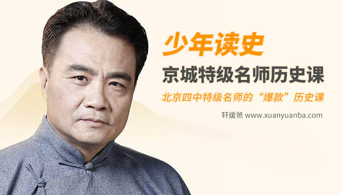 【历史】《少年读史-京城特级名师历史课》学透中国历史MP3音频 百度云网盘下载