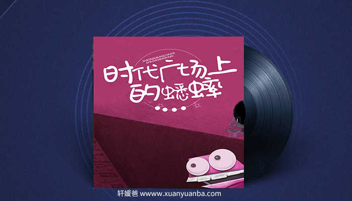 【故事】《少年说道:时代广场上的蟋蟀》有声儿童故事M4A音频格式 百度云盘下载