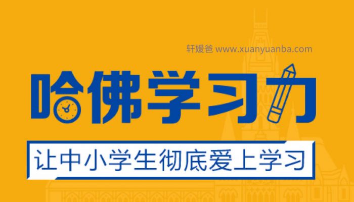 【育儿】《哈佛学习力》完结 掌握顶级名校学生学习方法  MP3音频格式 百度云网盘下载