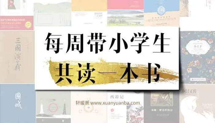 【听书】《每周带小学生共读一本书52集（完结）》有声儿童听书 MP3音频格式 百度云盘下载