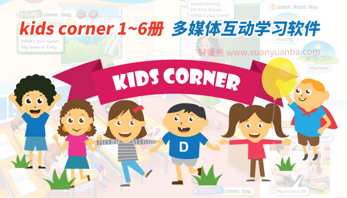 《美国朗文英语Kids Corner 》1-6级多媒体互动软件教材 适合7-9岁 百度云网盘下载
