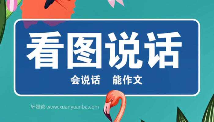 【语文】《大手牵小手看图说话》幼小衔接 会说话能作文 MP3+MP4视频格式 百度云网盘下载