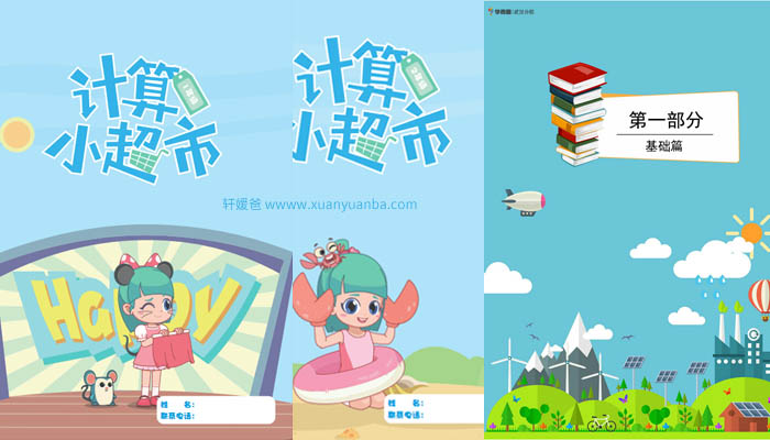 【数学】《XES某思1-6年级计算小超市+达人秀真题》全集PDF  百度云网盘下载