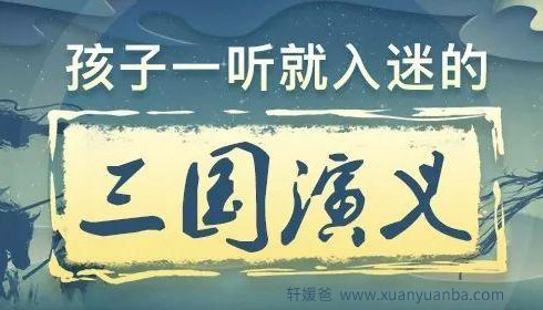 【故事】《孩子一听就入迷的三国演义》全36集MP3音频故事 百度云网盘下载