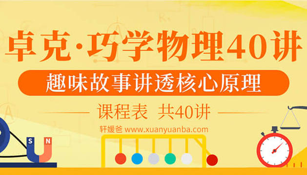 【物理】《卓克：巧学物理40讲》趣味故事讲透核心原理 MP3音频 百度云网盘下载