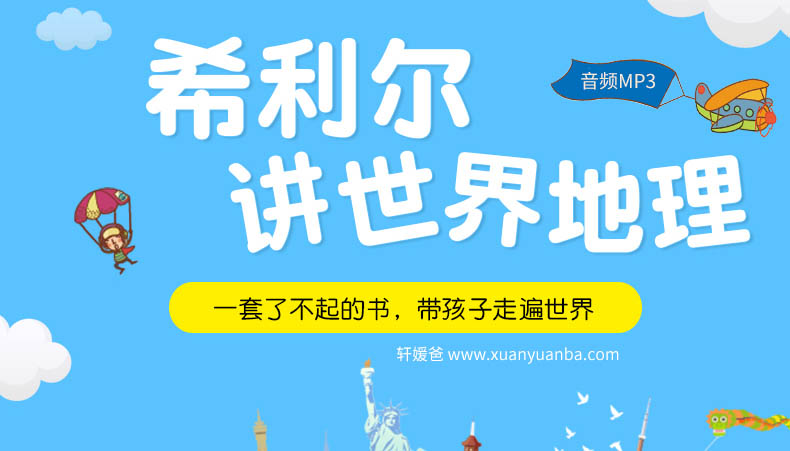 【地理】《希利尔讲世界地理》完结 儿童有声读物 MP3音频格式 百度云盘下载