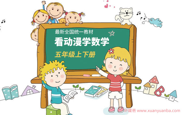 《看动漫学数学五年级上下册全27+20节》动画学数学更有趣MP4视频 百度云网盘下载