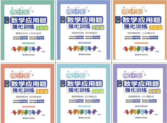 【数学】《小学数学周计划1-6年级全》应用题强化训练PDF 百度云网盘下载