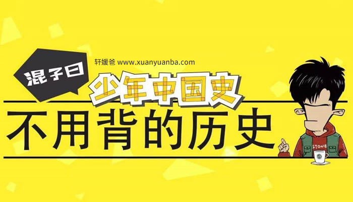 【故事】《混子曰少年中国史-上》（完结） 儿童历史故事 MP3音频格式百度网盘下载