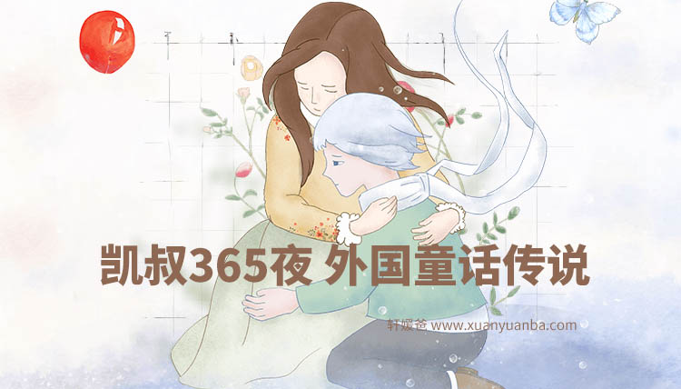 【故事】《KS凯叔365夜外国童话传说》MP3音频格式 百度云网盘下载