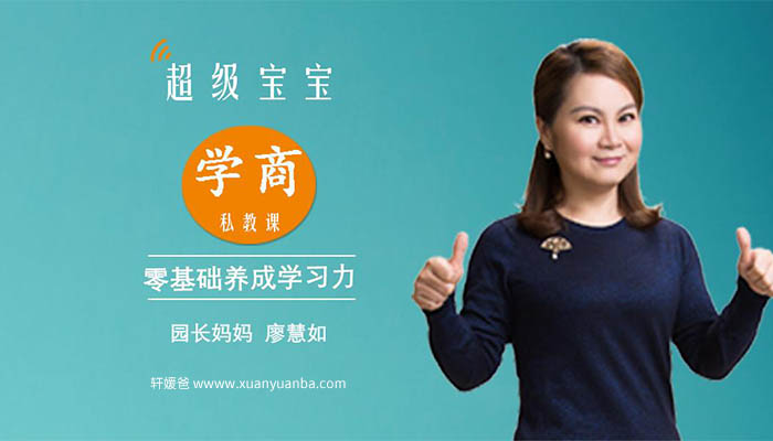 【育儿】《超级宝宝“学商”私教课》揭秘幼升小学习力实战养成秘笈 MP3音频格式 百度云网盘下载